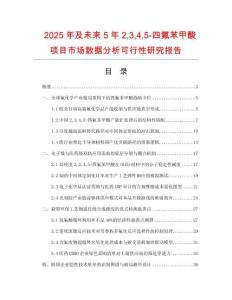 2025年及未來5年2345-四氟苯甲酸項(xiàng)目市場數(shù)據(jù)分析可行性研究報(bào)告