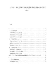 2025工業(yè)互聯(lián)網(wǎng)平臺(tái)連接設(shè)備兼容性測(cè)試標(biāo)準(zhǔn)研究報(bào)告