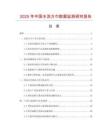 2025年中國(guó)水洗方巾數(shù)據(jù)監(jiān)測(cè)研究報(bào)告