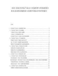 2025-2030巴西農(nóng)產(chǎn)品出口市場優(yōu)勢與貿(mào)易政策分析及未來供應(yīng)鏈優(yōu)化與發(fā)展中國家合作研究報(bào)告