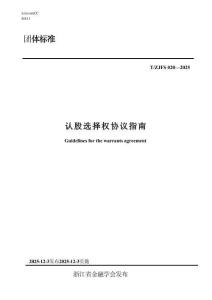 认股选择权协议指南(T-ZJFS 020—2025)