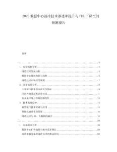 2025數(shù)據(jù)中心液冷技術(shù)滲透率提升與PUE下降空間預(yù)測(cè)報(bào)告