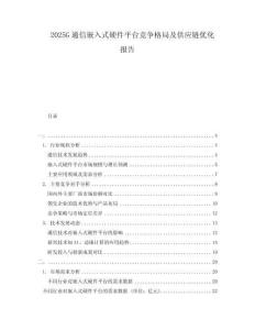 2025G通信嵌入式硬件平臺(tái)競(jìng)爭(zhēng)格局及供應(yīng)鏈優(yōu)化報(bào)告
