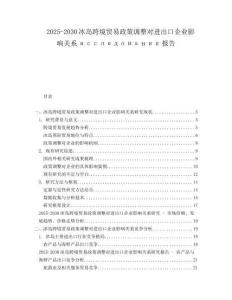 2025-2030冰島跨境貿(mào)易政策調(diào)整對進(jìn)出口企業(yè)影響關(guān)系исследования報(bào)告