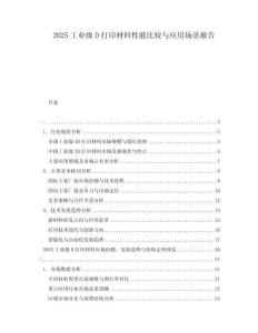 2025工业级D打印材料性能比较与应用场景报告