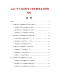 2025年中國(guó)空位板功能件數(shù)據(jù)監(jiān)測(cè)研究報(bào)告