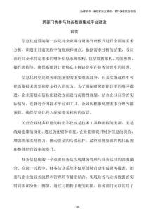 跨部门协作与财务数据集成平台建设