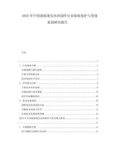 2025年中國虛擬現(xiàn)實內(nèi)容制作行業(yè)版權保護與變現(xiàn)機制研究報告