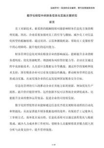 數(shù)字化轉(zhuǎn)型中的財(cái)務(wù)信息化實(shí)施方案研究
