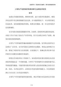 小型生產經營場所隱患排查與治理技術研究