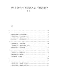 2025半導(dǎo)體材料產(chǎn)業(yè)發(fā)展現(xiàn)狀及國(guó)產(chǎn)替代機(jī)遇分析報(bào)告