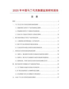 2025年中國馬丁代克數(shù)據(jù)監(jiān)測研究報(bào)告
