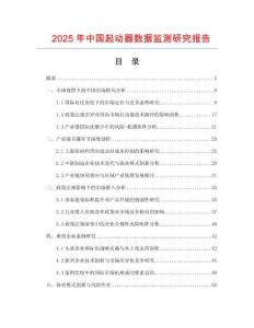 2025年中国起动器数据监测研究报告