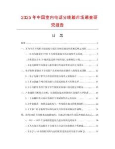 2025年中國室內(nèi)電話分線箱市場調(diào)查研究報告