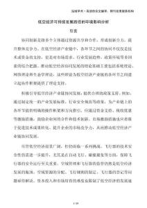 低空經(jīng)濟(jì)可持續(xù)發(fā)展路徑的環(huán)境影響分析