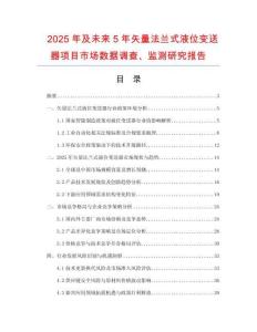 2025年及未來5年矢量法蘭式液位變送器項(xiàng)目市場數(shù)據(jù)調(diào)查、監(jiān)測研究報(bào)告