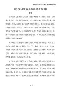 建立完善的航天事故應急響應與危機管理流程