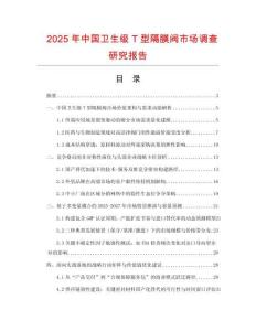 2025年中國衛(wèi)生級T型隔膜閥市場調(diào)查研究報告