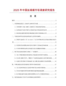 2025年中國絲絹綢市場(chǎng)調(diào)查研究報(bào)告