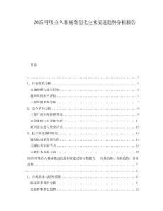 2025呼吸介入器械微創(chuàng)化技術(shù)演進(jìn)趨勢(shì)分析報(bào)告