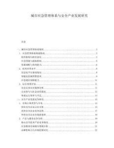 城市應急管理體系與安全產業發展研究