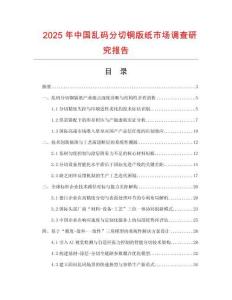 2025年中国乱码分切铜版纸市场调查研究报告