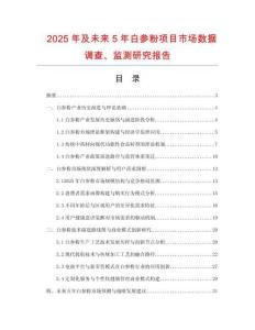 2025年及未來(lái)5年白參粉項(xiàng)目市場(chǎng)數(shù)據(jù)調(diào)查、監(jiān)測(cè)研究報(bào)告