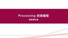Processing圖形交互設(shè)計基礎(chǔ)課件 5.1Processing-音視頻處理