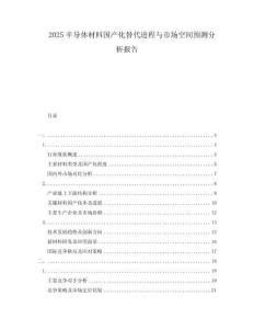 2025半導體材料國產化替代進程與市場空間預測分析報告