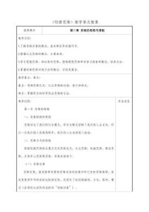 创新思维第二章 思维的桎梏与潜能 教案