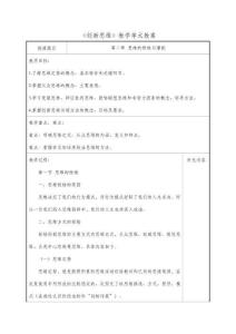 创新思维第二章 思维的桎梏与潜能 教案