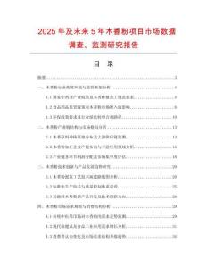 2025年及未來5年木香粉項目市場數(shù)據(jù)調(diào)查、監(jiān)測研究報告
