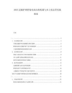 2025過敏護理跨境電商出海機遇與本土化運營實踐指南