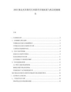 2025驅蟲滅害器具行業(yè)新興市場拓展與機會挖掘報告
