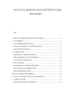 2025亲子互动游戏在幼儿智力开发中的作用与实践路径分析报告