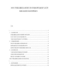 2025冷鏈運(yùn)輸防蟲系統(tǒng)行業(yè)市場(chǎng)標(biāo)準(zhǔn)化建設(shè)與競(jìng)爭(zhēng)策略及投資風(fēng)險(xiǎn)預(yù)警報(bào)告