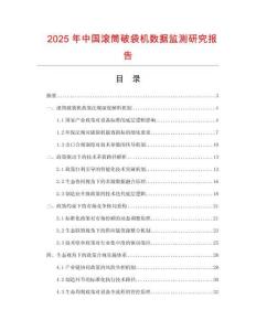 2025年中國滾筒破袋機(jī)數(shù)據(jù)監(jiān)測研究報(bào)告