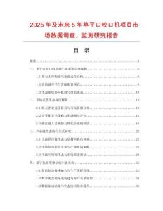 2025年及未來5年單平口咬口機(jī)項(xiàng)目市場數(shù)據(jù)調(diào)查、監(jiān)測研究報(bào)告