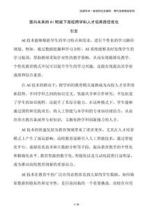 面向未來(lái)的AI賦能下高?？鐚W(xué)科人才培養(yǎng)路徑優(yōu)化