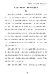 面向未來(lái)的企業(yè)員工激勵(lì)機(jī)制變革趨勢(shì)