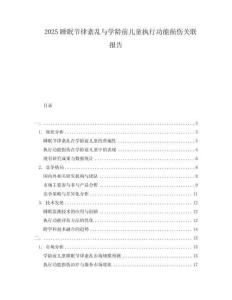 2025睡眠節(jié)律紊亂與學(xué)齡前兒童執(zhí)行功能損傷關(guān)聯(lián)報(bào)告