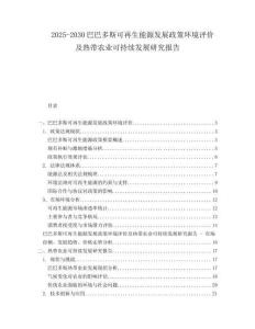 2025-2030巴巴多斯可再生能源发展政策环境评价及热带农业可持续发展研究报告