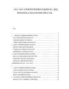 2025-2030可降解塑料袋降解时间检测实验土壤选择温度湿度pH值综合影响提出解决方案