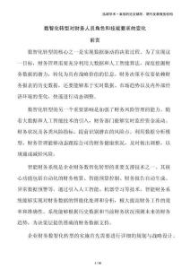數智化轉型對財務人員角色和技能要求的變化