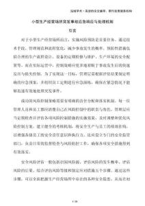 小型生產經營場所突發事故應急響應與處理機制