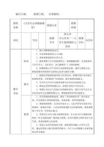大學生心理健康教育第五章教案