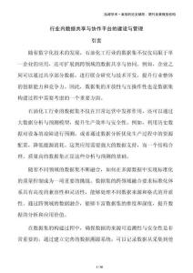 行業內數據共享與協作平臺的建設與管理