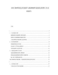 2025咖啡機(jī)技術(shù)創(chuàng)新與現(xiàn)磨咖啡家庭化消費(fèi)行為分析報(bào)告