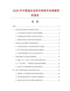 2025年中國(guó)高壓自封式閘閥市場(chǎng)調(diào)查研究報(bào)告