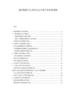 城市數(shù)據(jù)中心布局與云計(jì)算產(chǎn)業(yè)前景預(yù)測